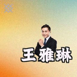 王雅琳